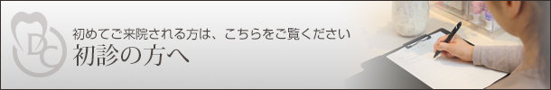 初診の方へ