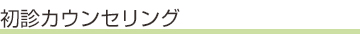 初診カウンセリング