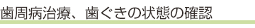 歯周病治療、歯ぐきの状態の確認