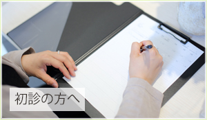初診の方へ