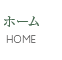 ホーム