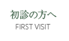 初診の方へ