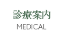 診療案内