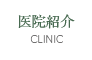医院紹介