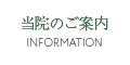 当院のご案内