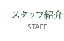 スタッフ紹介