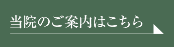 当院のご案内はこちら