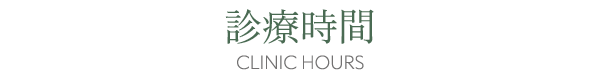 診療時間