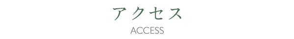 アクセス