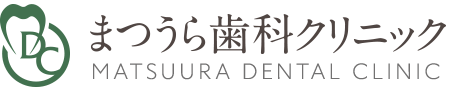 まつうら歯科クリニック