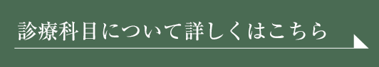 診療科目