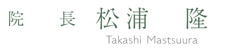 院長　松浦隆
