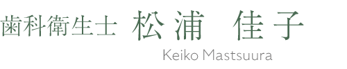 副院長　松浦佳子