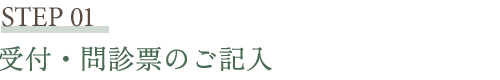 受付・問診票のご記入
