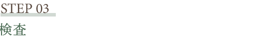 検査