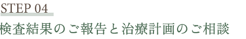 検査結果のご報告と治療計画のご相談