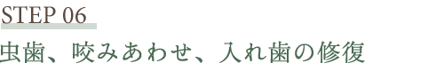 虫歯、咬みあわせ、入れ歯の修復