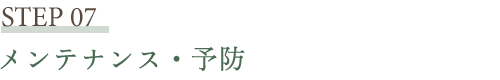 メンテナンス・予防
