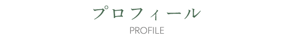 プロフィール