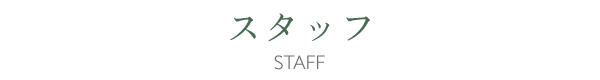 スタッフ