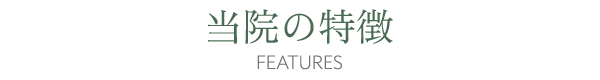 当院の特徴