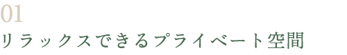 リラックスできるプライベート空間