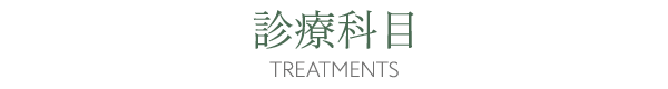 診療科目
