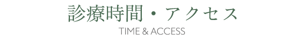 診療時間・アクセス