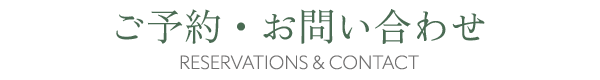ご予約・お問い合わせ