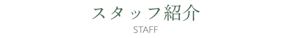 スタッフ紹介