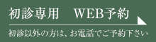 初診専用web予約