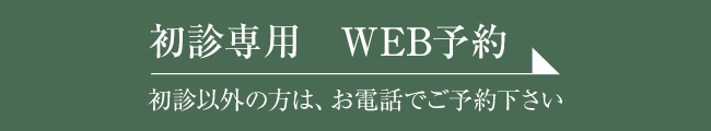 初診専用web予約